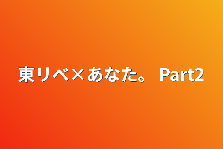 「東リべ×あなた。  Part2」のメインビジュアル