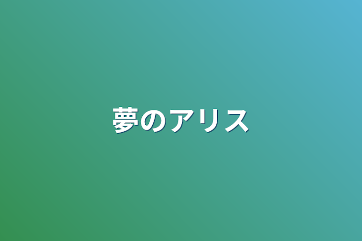 「夢のアリス」のメインビジュアル