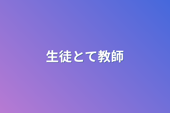 「生徒とて教師」のメインビジュアル