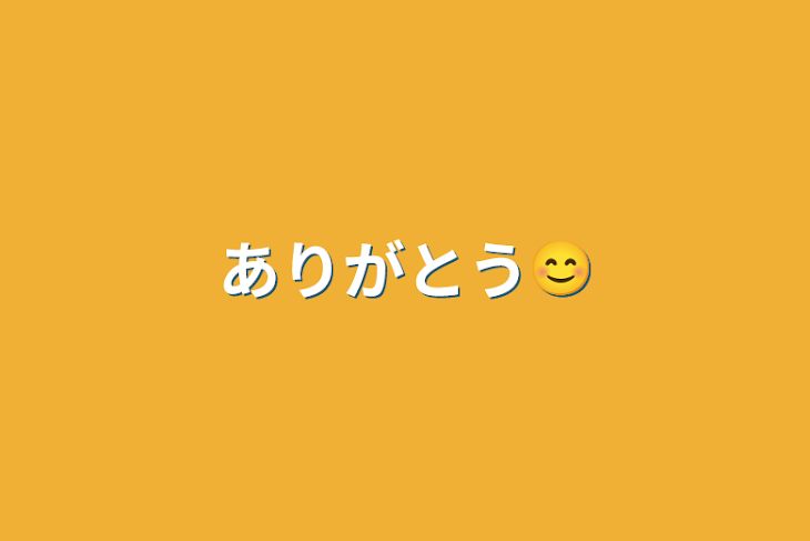 「ありがとう😊」のメインビジュアル