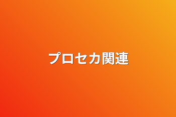 「プロセカ関連」のメインビジュアル