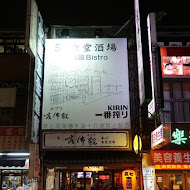 57食堂酒場 餐酒館 Bistro