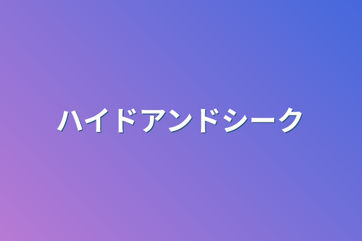 「ハイドアンドシーク」のメインビジュアル