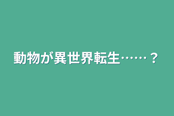 動物が異世界転生……？