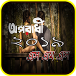 Cover Image of Tải xuống অপরাধী এস এম এস 8.0 APK