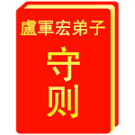 Cover Image of Download 卢军宏弟子守则 1.0.2 APK