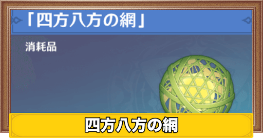 四方八方の網の入手方法と使い道