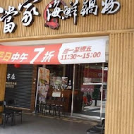 小當家海鮮鍋物(民權店)