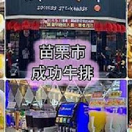 成功牛排(東勢店)