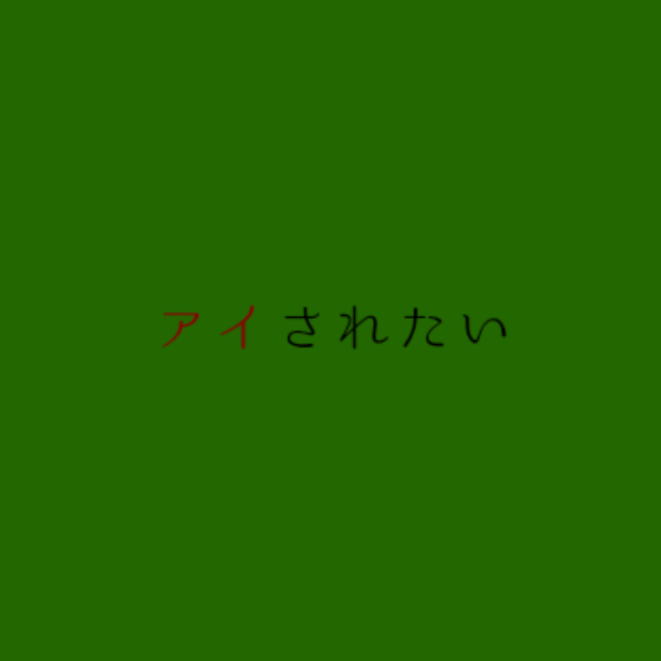 「アイされたい【完結済み】」のメインビジュアル