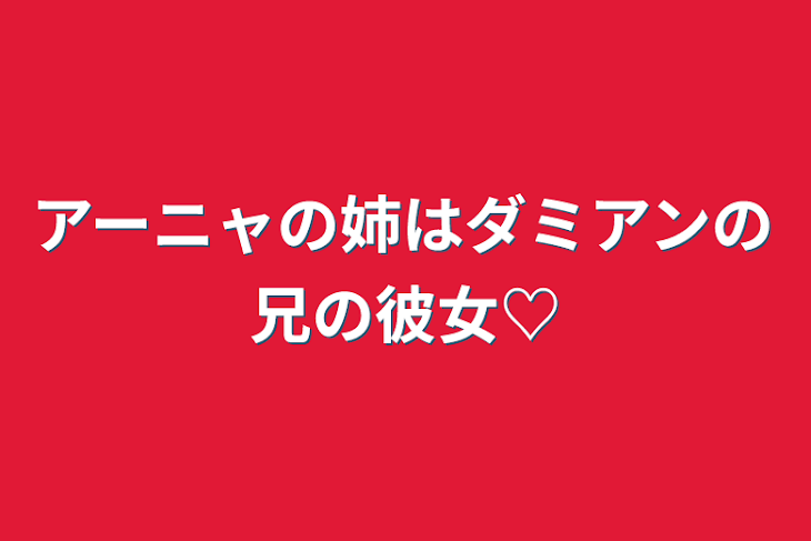 「アーニャの姉はダミアンの兄の彼女♡」のメインビジュアル