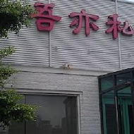 吾亦私(民生店)