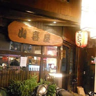 山喜屋日式串燒(長安店)