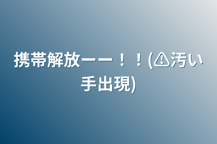 「携帯解放ーー！！(⚠︎汚い手出現)」のメインビジュアル