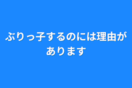 ぶりっ子するのには理由があります