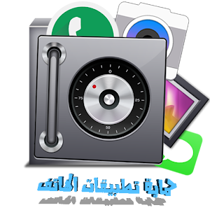 تطبيق القفل.apk 2.3.3.6