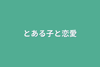 「とある子と恋愛」のメインビジュアル