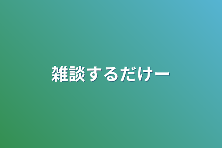 「雑談するだけー」のメインビジュアル