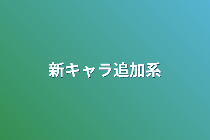 「新キャラ追加系」のメインビジュアル