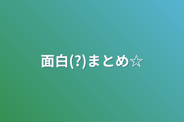 「面白(?)まとめ☆」のメインビジュアル