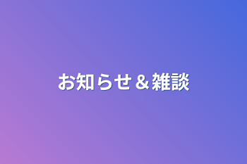 お知らせ＆雑談