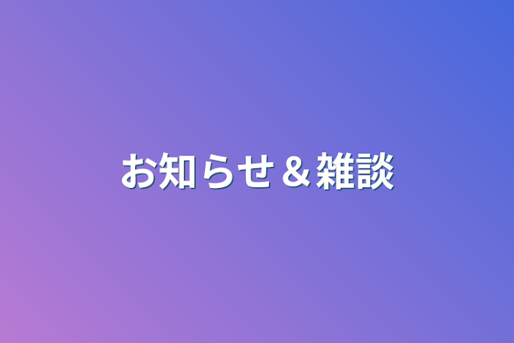 「お知らせ＆雑談」のメインビジュアル