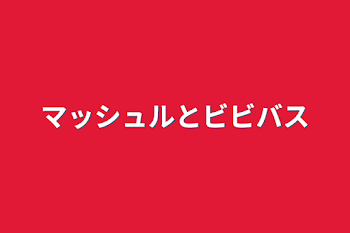 「マッシュルとビビバス」のメインビジュアル