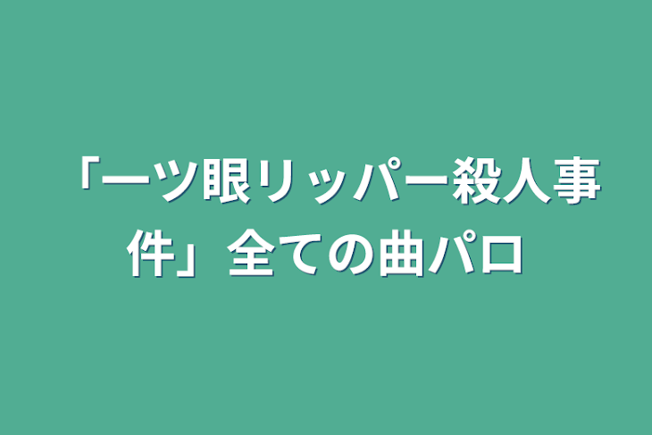 「「一ツ眼リッパー殺人事件」全ての曲パロ」のメインビジュアル