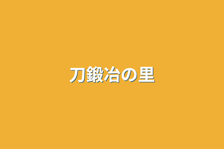 「刀鍛冶の里」のメインビジュアル