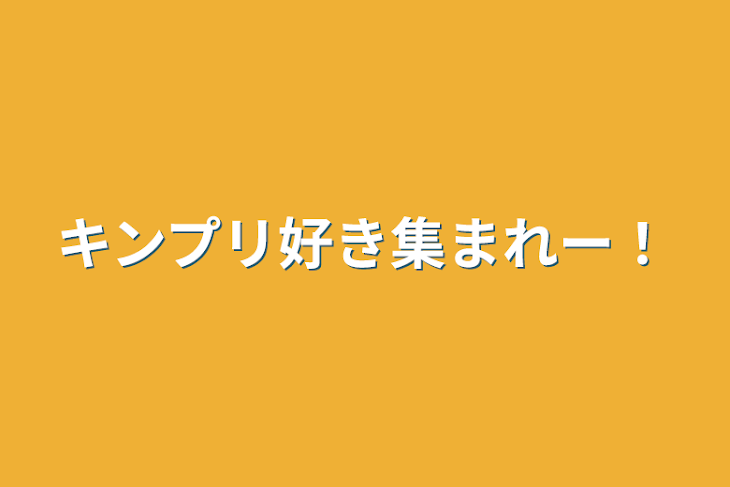 「キンプリ好き集まれー！」のメインビジュアル