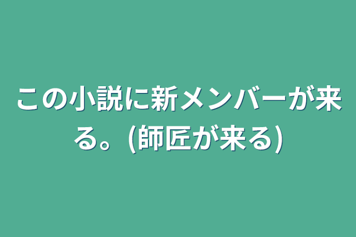 「この小説に新メンバーが来る。(師匠が来る)」のメインビジュアル