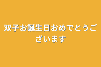 双子お誕生日おめでとうございます