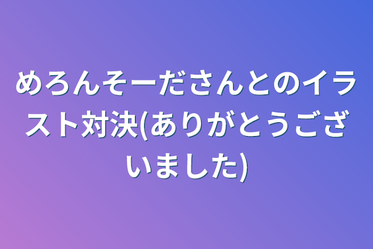 「めろんそーださんとのイラスト対決(ありがとうございました)」のメインビジュアル