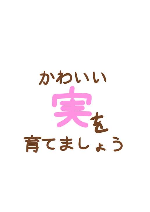 「かわいい実を育てましょう｛ネタゲーム｝」のメインビジュアル