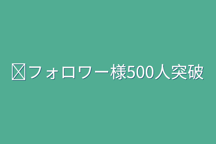 「❥︎フォロワー様500人突破」のメインビジュアル