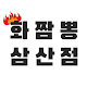 Download 화짬뽕 삼산점 For PC Windows and Mac