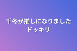 千冬が推しになりましたドッキリ