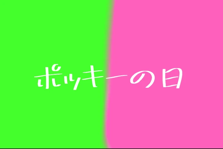 「ポッキーの日 （大遅刻）」のメインビジュアル