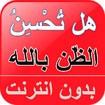 Cover Image of Herunterladen حسن الظن بالله - هل نسيئ أم نحسن الظن بالله 1.5 APK