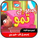 Download اصبعو في تمو - فيديو بدون انترنت For PC Windows and Mac