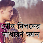 যৌন মিলনের সাধারণ জ্ঞান Apk