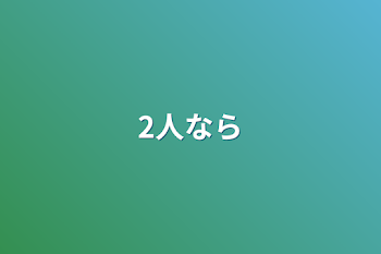 「2人なら」のメインビジュアル