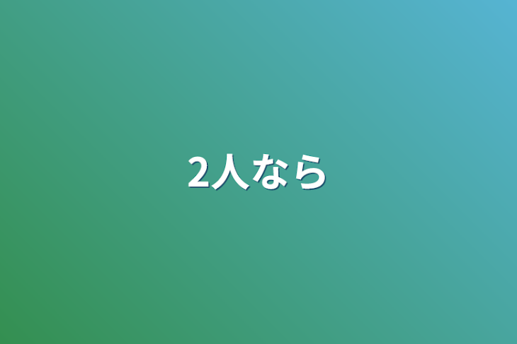 「2人なら」のメインビジュアル