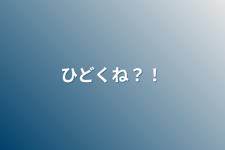 「ひどくね？！」のメインビジュアル