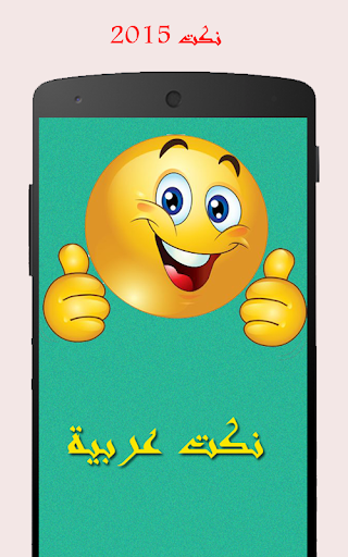 نكت 2015 I اكبر مكتبة نكت I