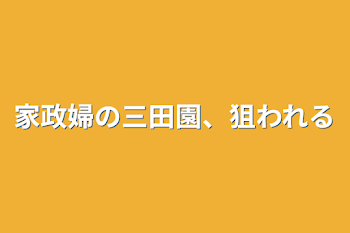 「家政婦の三田園、狙われる」のメインビジュアル