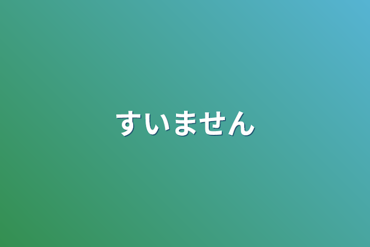 「すいません」のメインビジュアル