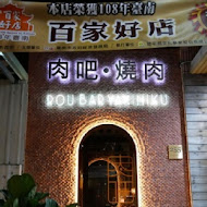 肉吧·RouBar x 燒肉專門店