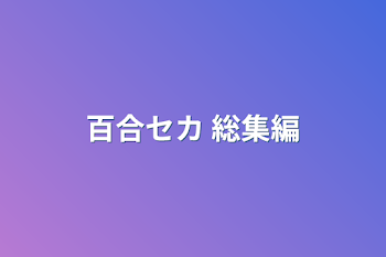 百合セカ 総集編