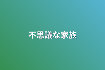 「不思議な家族」のメインビジュアル